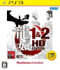 [PS3]龍が如く 1&2 HD EDITION PlayStation 3 the Best(BLJM-55076)