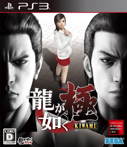 [PS3]龍が如く 極 KIWAMI