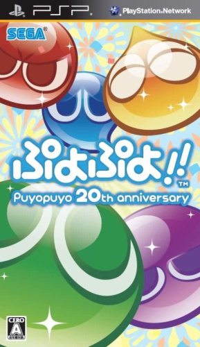 [PSP]ぷよぷよ!! Puyopuyo 20th anniversary