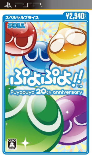 [PSP]ぷよぷよ!! スペシャルプライス(ULJM-06212)