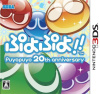 [3DS]ぷよぷよ!! puyopuyo 20th anniversary 通常版