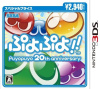 [3DS]ぷよぷよ!! puyopuyo 20th anniversary スペシャルプライス