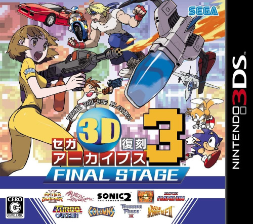 [3DS]セガ3D復刻アーカイブス3 FINAL STAGE(ファイナルステージ)