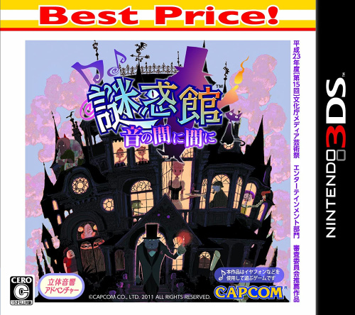 [3DS]謎惑館 音の間に間に(Best Price!)(CTR-2-ANWJ)