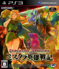 [PS3]Dungeons & Dragons(ダンジョンズ&ドラゴンズ) -ミスタラ英雄戦記-