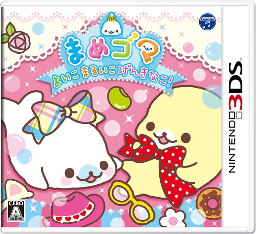 [3DS]まめゴマ よいこ まるいこ げんきなこ!