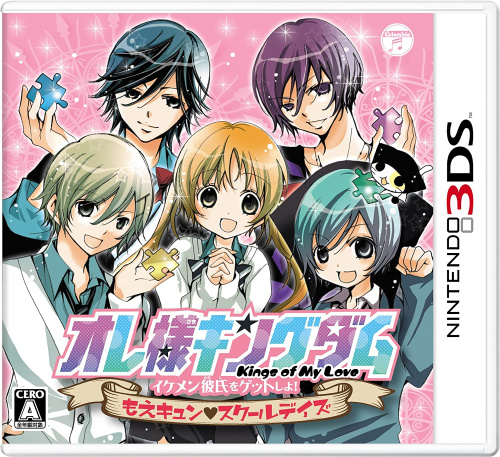 [3DS]オレ様キングダム イケメン彼氏をゲットしよ! もえキュン?スクールデイズ