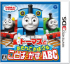 [3DS]トーマスと あそんでおぼえる ことばとかずとABC