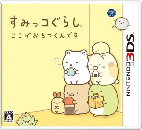 [3DS]すみっコぐらし ここがおちつくんです