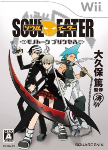 [Wii]SOUL EATER(ソウルイーター) モノトーンプリンセス