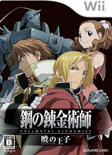 [Wii]鋼の錬金術師 FULLMETAL ALCHEMIST(フルメタル アルケミスト) -暁の王子 -