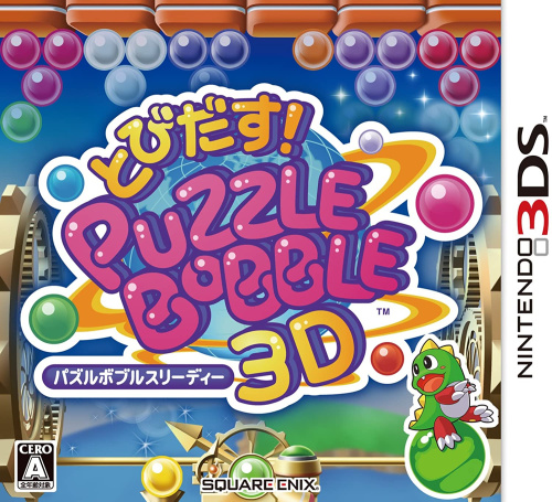 [3DS]とびだす! パズルボブル3D