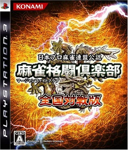 [PS3]麻雀格闘倶楽部(マージャンファイトクラブ) 全国対戦版(BLJM-60008)