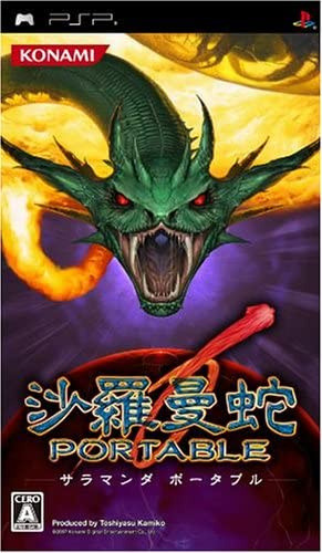 [PSP]沙羅曼蛇 PORTABLE(サラマンダポータブル)