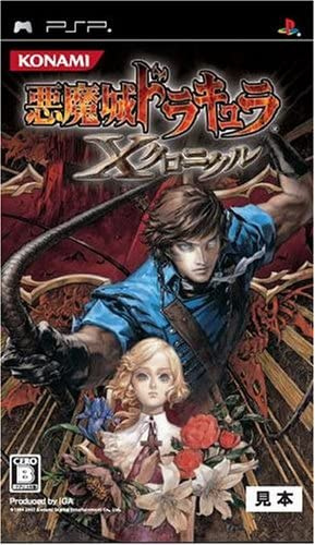 [PSP]悪魔城ドラキュラ Xクロニクル