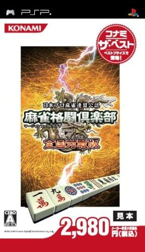 [PSP]麻雀格闘倶楽部(マージャンファイトクラブ) 全国対戦版 コナミ・ザ・ベスト(ULJM-05333)