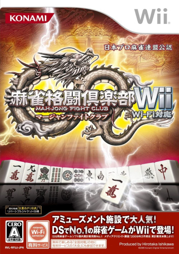 [Wii]麻雀格闘倶楽部Wii　Wi-Fi対応