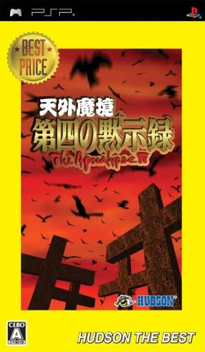 [PSP]天外魔境 第四の黙示録 ハドソン・ザ・ベスト(ULJM-05356)