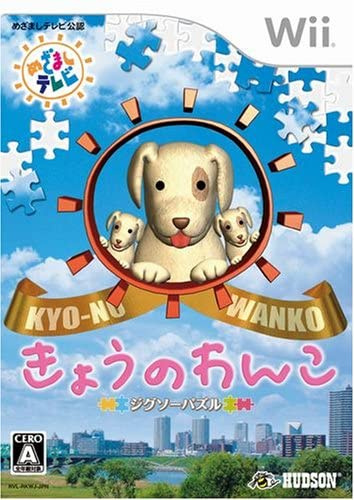[Wii]ジグソーパズル きょうのわんこ(KYO-NO WANKO)