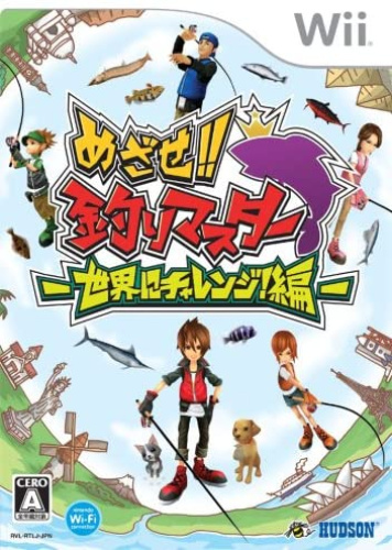 [Wii]めざせ!!釣りマスター世界にチャレンジ!編