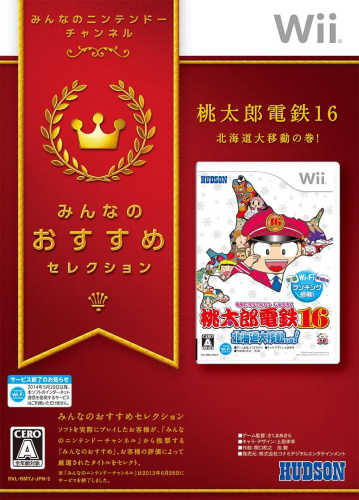 [Wii]みんなのおすすめセレクション 桃太郎電鉄16 北海道大移動の巻!