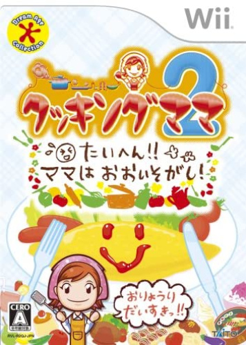 [Wii]クッキングママ2 たいへん!!ママはおおいそがし!