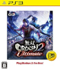 [PS3]無双OROCHI2 Ultimate(無双オロチ2アルティメット) プレイステーション3(PlayStation 3) the Best(BLJM-55082)