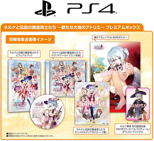 [PS4]ネルケと伝説の錬金術士たち ～新たな大地のアトリエ～ プレミアムボックス(限定版)