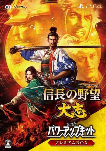 [PS4]信長の野望・大志 with パワーアップキット プレミアムBOX(限定版)