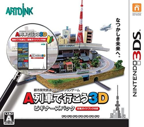 [3DS]A列車で行こう3D ビギナーズパック(ATDK-3D001)