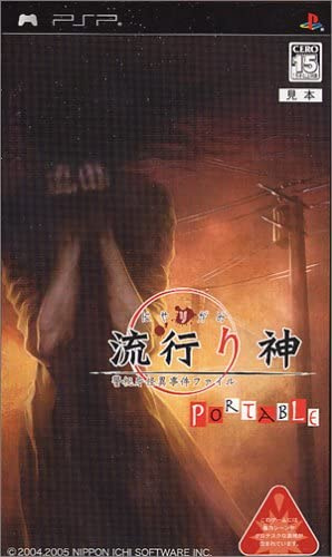 [PSP]流行り神 PORTABLE(ポータブル) 警視庁怪異事件ファイル