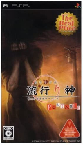 [PSP]流行り神PORTABLE(ポータブル) 警視庁怪異事件ファイル The Best Price(ULJS-00110)