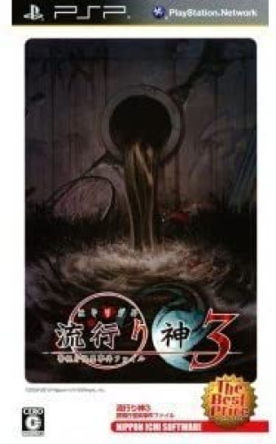 [PSP]流行り神3 警視庁怪異事件ファイル The Best Price(ULJS-00320)