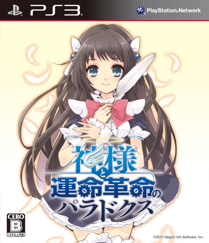 [PS3]神様と運命革命のパラドクス 初回限定版(BLJS-10201)(ソフト単品)