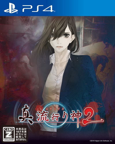 [PS4]真 流行り神2(しんはやりがみ2)