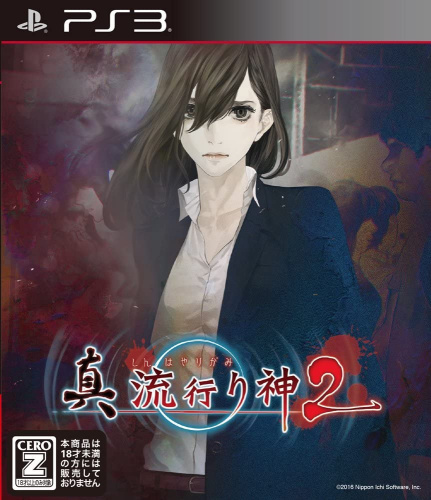 [PS3]真 流行り神2(しんはやりがみ2)