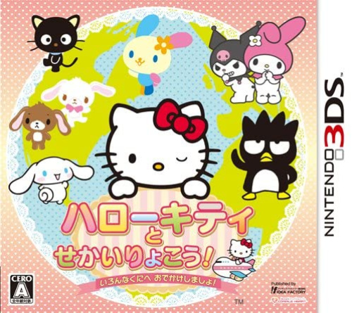 [3DS]ハローキティとせかいりょこう! いろんなくにへ おでかけしましょ!