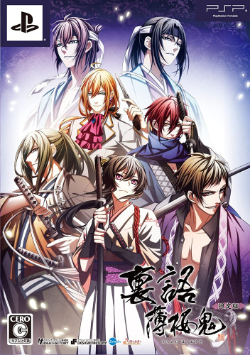 [PSP]裏語 薄桜鬼 限定版