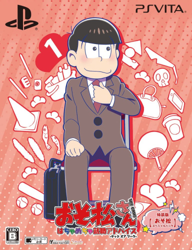 [Vita]おそ松さん THE GAME はちゃめちゃ就職アドバイス -デッド オア ワーク- 特装版 【おそ松スペシャルパック】(限定版)