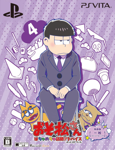 [Vita]おそ松さん THE GAME はちゃめちゃ就職アドバイス -デッド オア ワーク- 特装版 【一松スペシャルパック】(限定版)