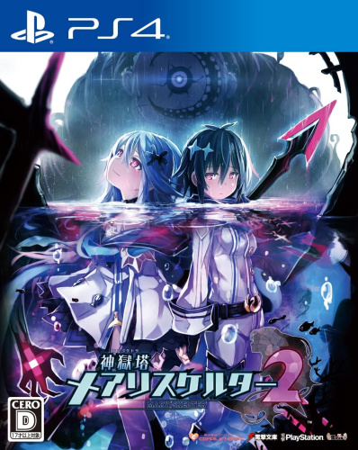 [PS4]神獄塔 メアリスケルター2(カンゴクトウ MARY-SKELTER 2) 通常版