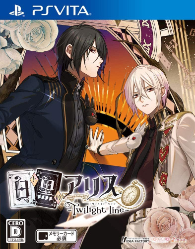 [Vita]白と黒のアリス -Twilight line-(トワイライトライン) 通常版