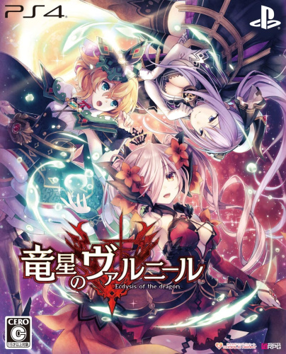 [PS4]竜星のヴァルニール(Varnir of the Dragon Star) Ecdysis of the dragon 限定版