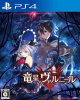 [PS4]竜星のヴァルニール(Varnir of the Dragon Star) Ecdysis of the dragon 通常版