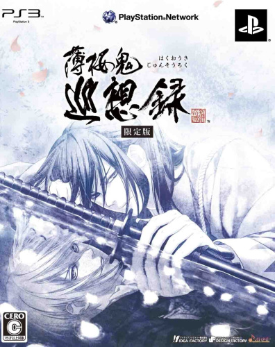 [PS3]薄桜鬼 巡想録(はくおうきじゅんそうろく) 限定版