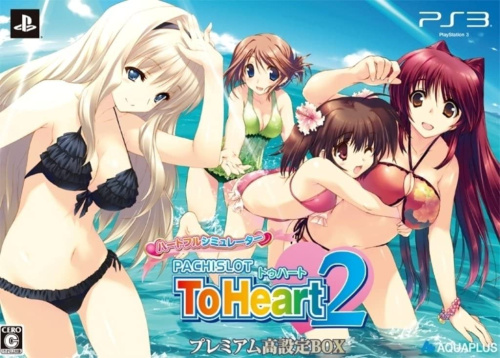 [PS3]ハートフルシミュレーター PACHISLOT To Heart2　プレミアム高設定BOX