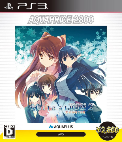 [PS3]WHITE ALBUM2(ホワイトアルバム2) -幸せの向こう側- AQUAPRICE2800