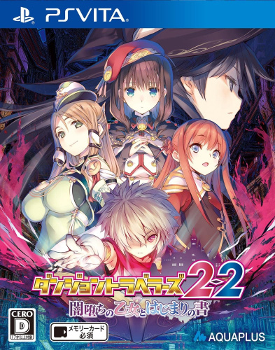 [Vita]ダンジョントラベラーズ 2-2 闇堕ちの乙女とはじまりの書 通常版