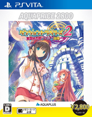 [Vita]ダンジョントラベラーズ2 王立図書館とマモノの封印 AQUAPRICE2800(VLJM-38019)