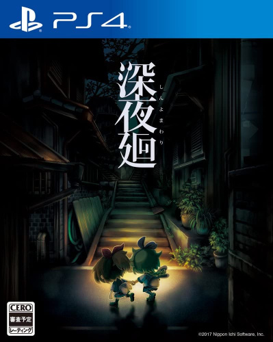 [PS4]深夜廻(しんよまわり/Yomawari: Midnight Shadows) 限定版(韓国版)